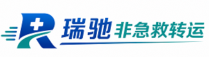 盐亭县瑞驰非急救转运｜病人出院长途护送服务
